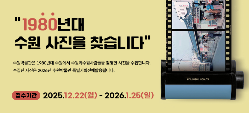 수원박물관 1980년대 수원사진 자료수집